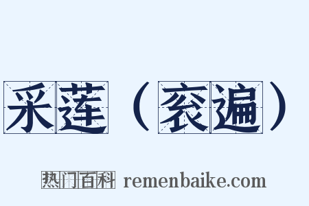 采莲（衮遍）是什么意思的图片